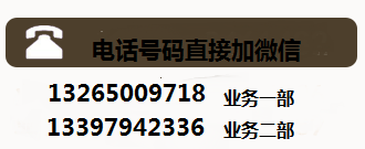 業(yè)務(wù)一部：13397942336 業(yè)務(wù)二部：13265009718
