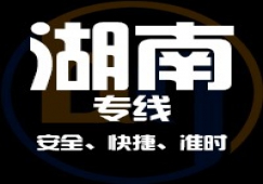 廣東到湖南物流專線,廣東到湖南貨運公司 快速直達