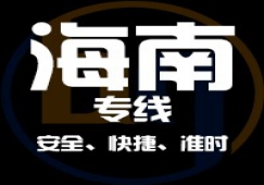 廣東到海南物流專線,廣東到海南貨運公司 快速直達