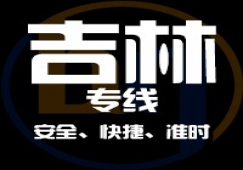廣東到吉林物流專(zhuān)線,廣東到吉林貨運(yùn)公司 專(zhuān)線直達(dá)