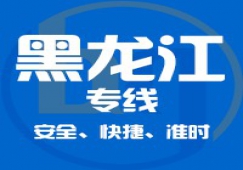 廣東到黑龍江物流專(zhuān)線,廣東到黑龍江貨運(yùn)公司 專(zhuān)線直達(dá)