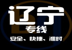 廣東到遼寧物流公司,廣東到遼寧貨運(yùn)直達(dá)專(zhuān)線