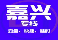 廣州到嘉興物流專(zhuān)線(xiàn),廣州到嘉興貨運(yùn)輸公司