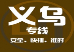 廣州到義烏物流專(zhuān)線(xiàn)，廣州到義烏貨運(yùn)公司 直達(dá)運(yùn)輸