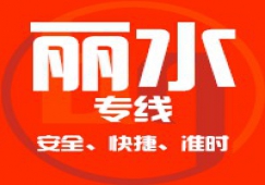 廣州到麗水物流專(zhuān)線(xiàn),廣州到麗水貨運(yùn)公司 直發(fā)