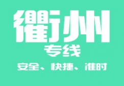 廣州到衢州物流專(zhuān)線(xiàn),承接廣州到衢州運(yùn)輸業(yè)務(wù)