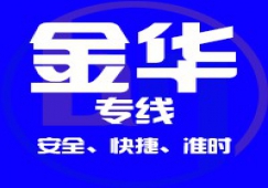 廣州到金華物流專(zhuān)線(xiàn),承接廣州到金華貨運(yùn)