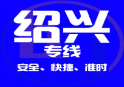 廣州到紹興物流專(zhuān)線(xiàn),承接廣州到紹興貨源 快速直達(dá)