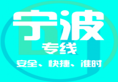 廣州到寧波物流專(zhuān)線(xiàn),物流公司的物流貨運(yùn)專(zhuān)線(xiàn)