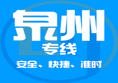 廣州到泉州物流專線,廣州到泉州貨運(yùn)公司 急速到達(dá)