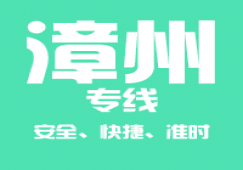 廣州到漳州物流專線,廣州到漳州貨運(yùn)公司 極速到達(dá)