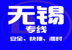 廣州到無(wú)錫物流公司_廣州到無(wú)錫貨運(yùn)專線