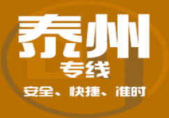 廣州到泰州物流專線_廣州到泰州貨運(yùn)公司_快捷、準(zhǔn)時(shí)、安全