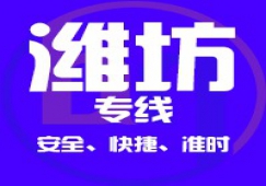 廣州到濰坊物流公司_廣州到濰坊貨運專線