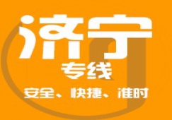 廣州到濟寧物流公司_廣州到濟寧貨運專線