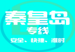 廣州到秦皇島物流專線，廣州到秦皇島貨運