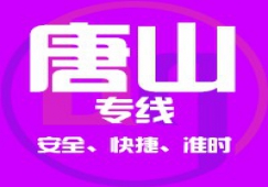 廣州到唐山物流專線/廣州到唐山貨運公司、直達