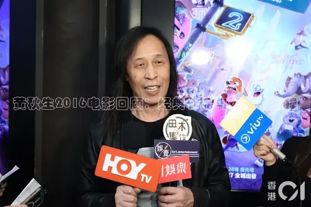 黄秋生2016电影回顾：经典作品与现代的碰撞