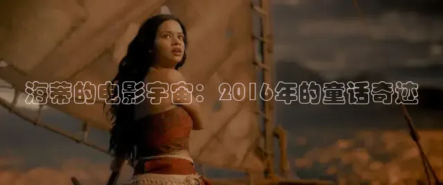 海蒂的电影宇宙：2016年的童话奇迹